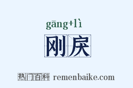 刚戾是什么意思的图片